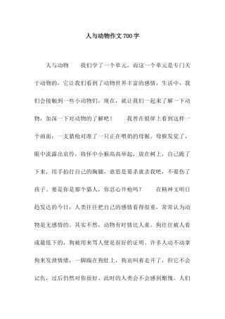 人与动物作文700字
