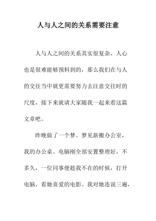 人与人之间的关系需要注意