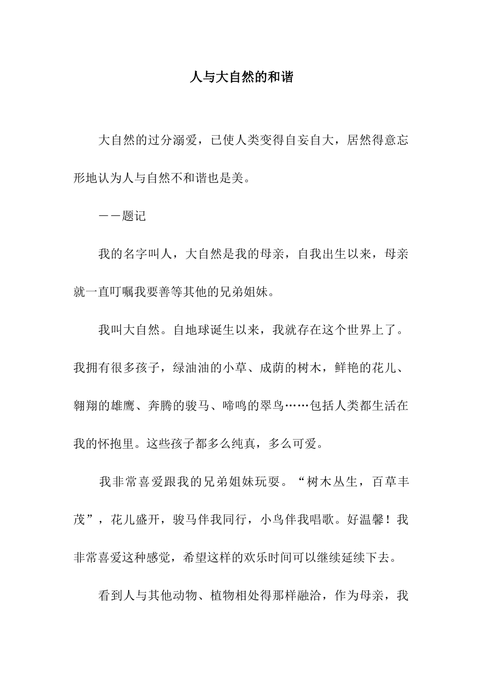 人与大自然的和谐_第1页