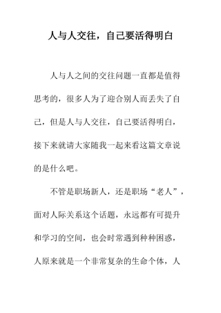 人与人交往-自己要活得明白