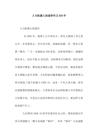 人与机器人的战争作文550字