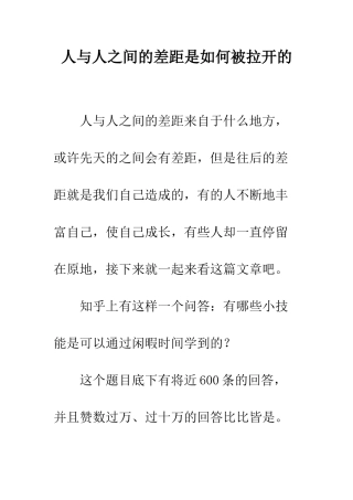 人与人之间的差距是如何被拉开的