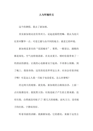 人与环境作文