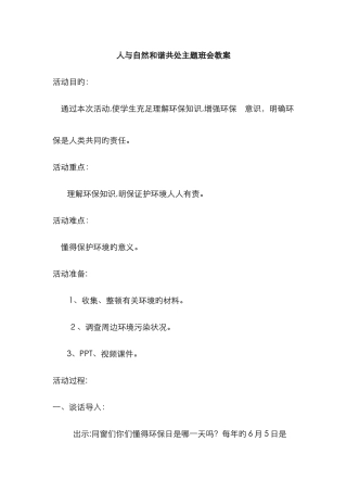 人与自然和谐共处主题班会教案