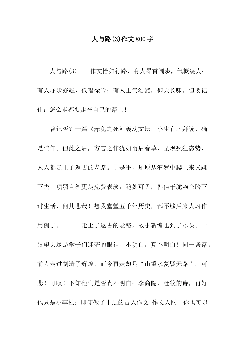 人与路(3)作文800字_第1页