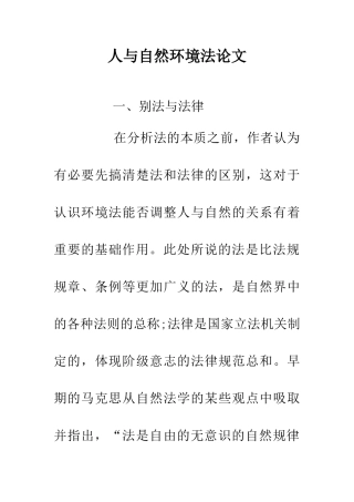 人与自然环境法论文