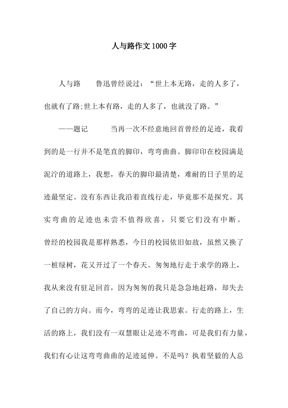 人与路作文1000字_第1页