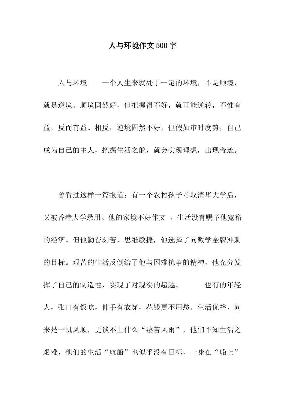 人与环境作文500字_第1页