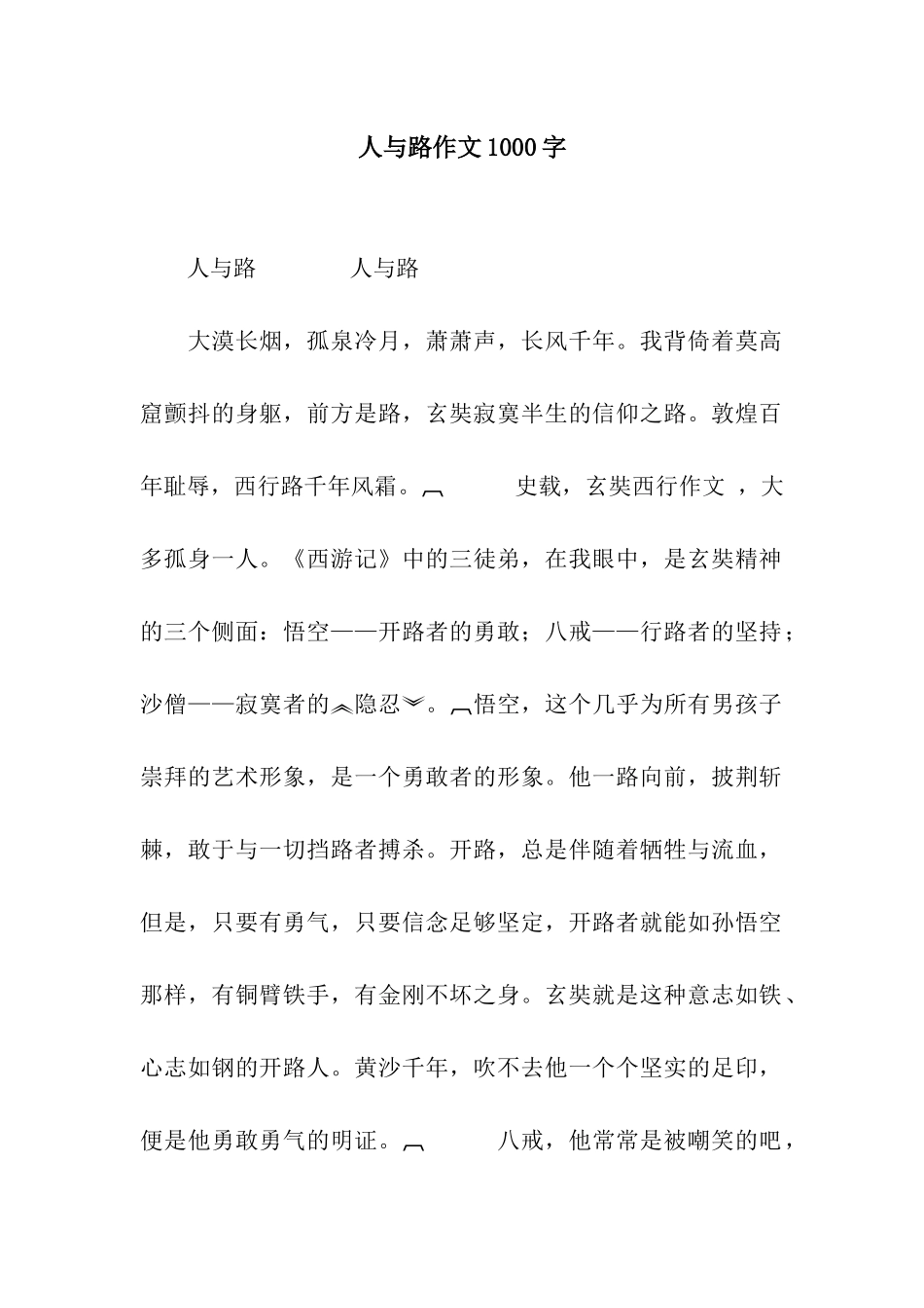 人与路作文1000字-1_第1页