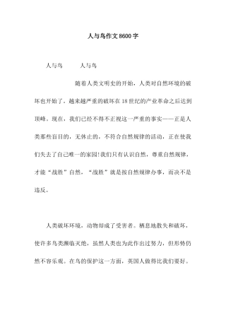 人与鸟作文8600字