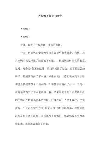人与鸭子作文300字