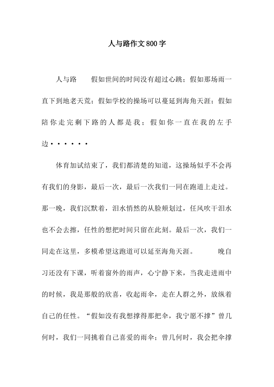 人与路作文800字_第1页