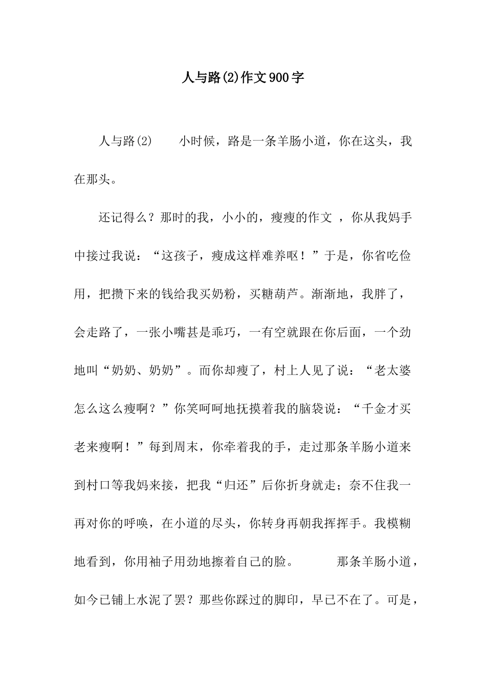 人与路作文900字_第1页