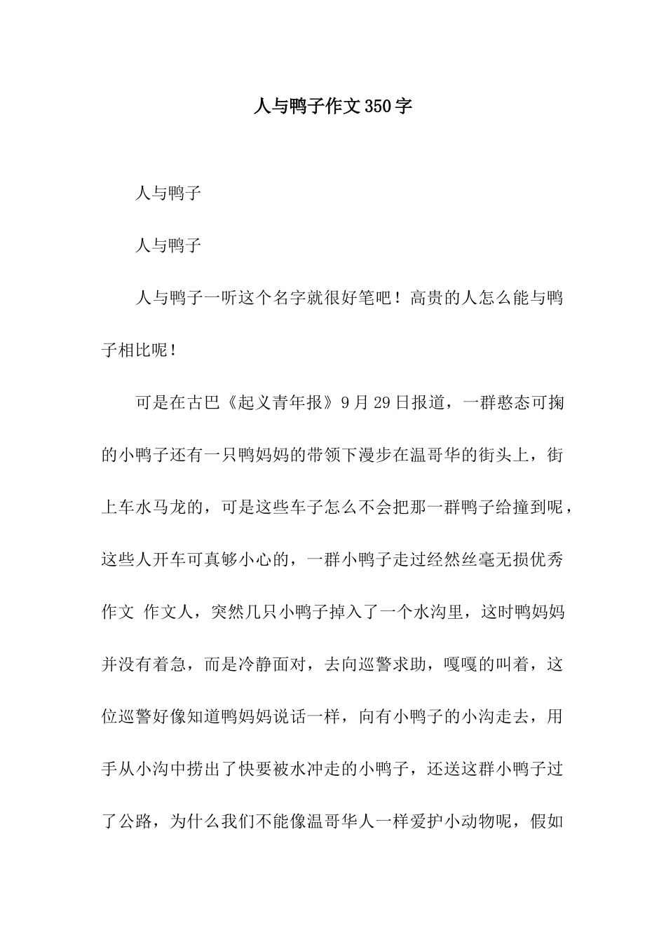 人与鸭子作文350字_第1页