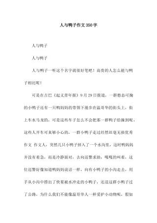 人与鸭子作文350字