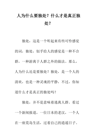 人为什么要独处？什么才是真正独处？