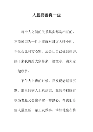 人且要善良一些
