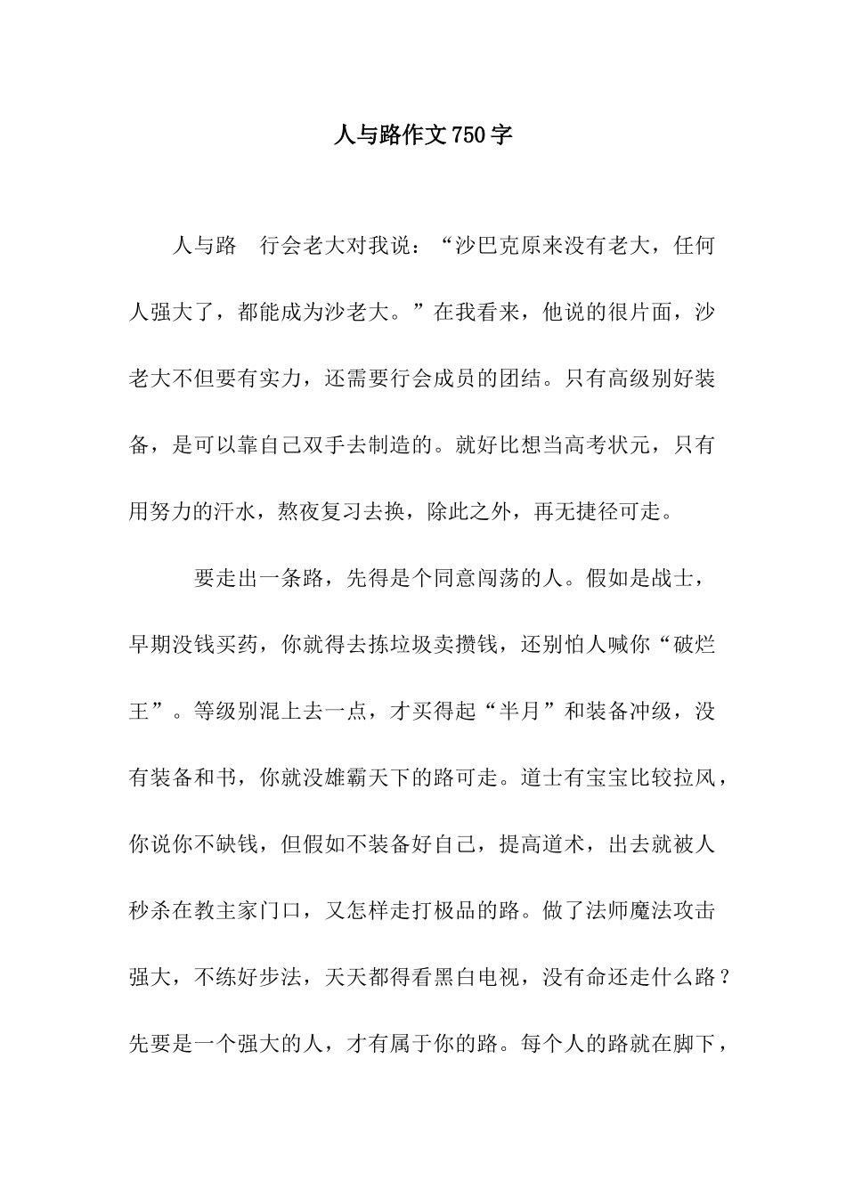人与路作文750字_第1页