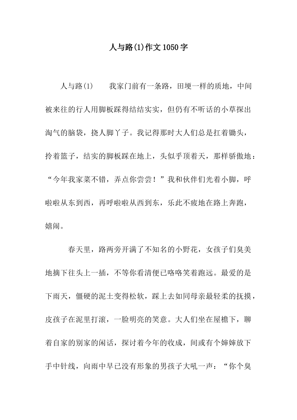 人与路作文1050字_第1页