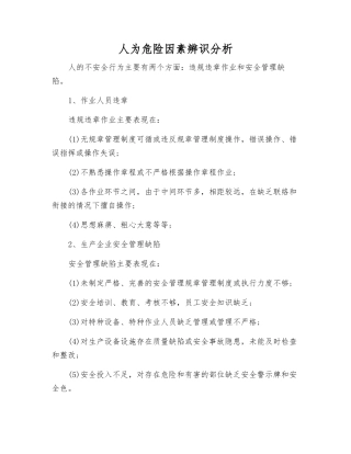 人为危险因素辨识分析