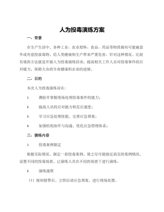 人为投毒演练方案