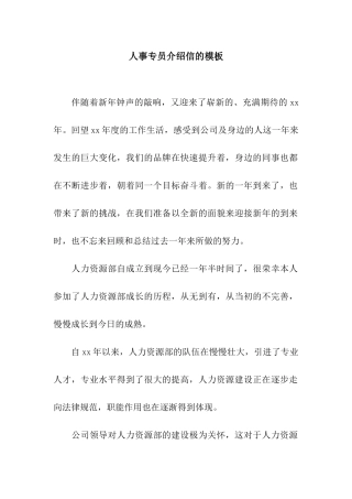 人事专员介绍信的模板