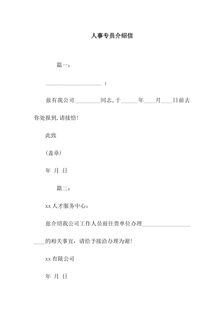 人事专员介绍信