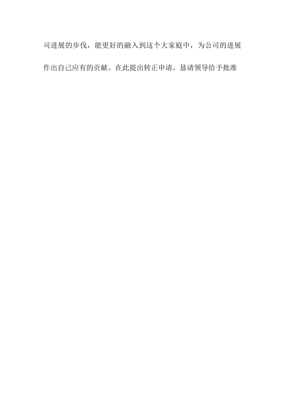 人事专员转正申请书_第3页