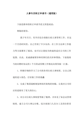 人事专员转正申请书