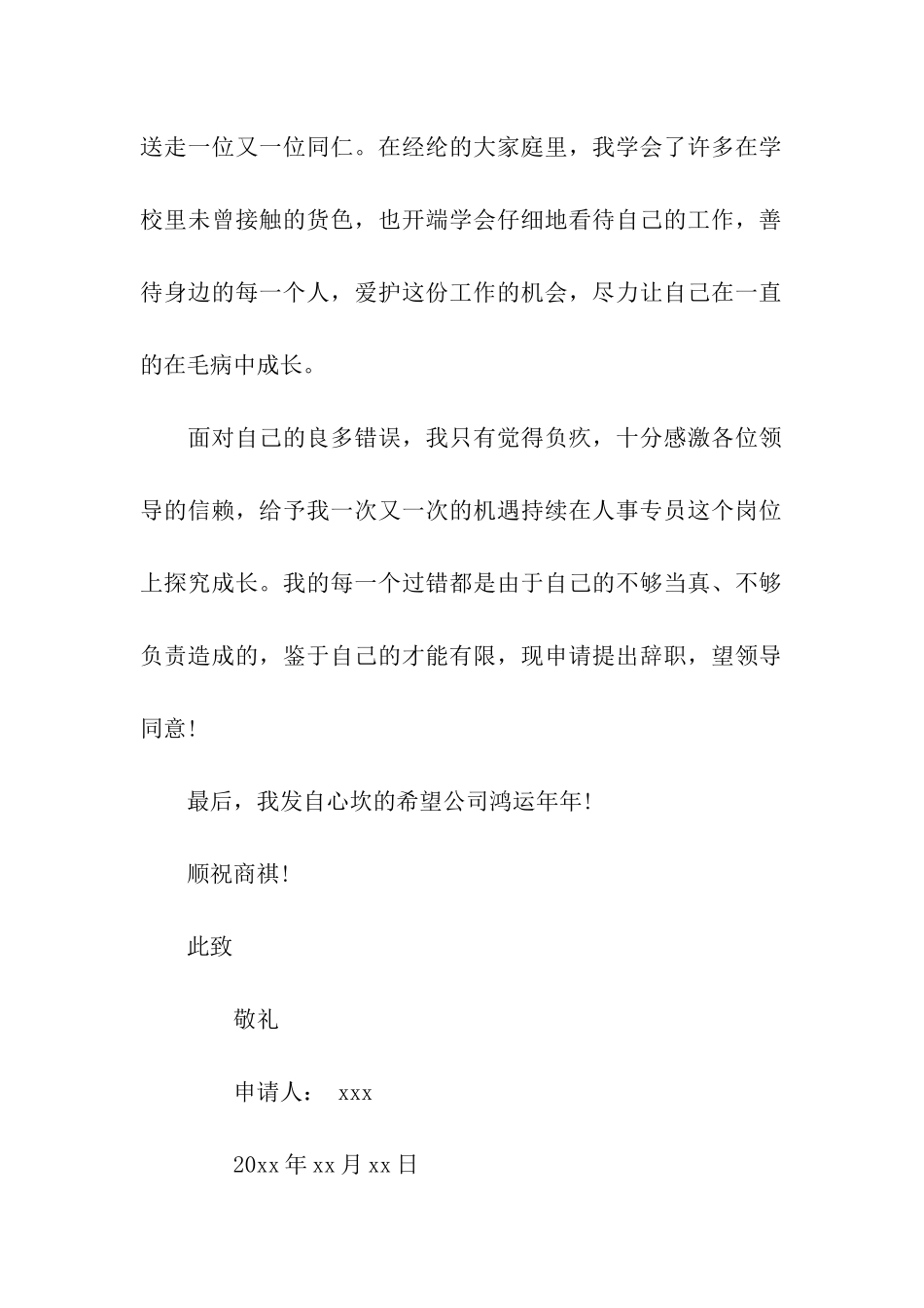 人事专员辞职信格式_第2页