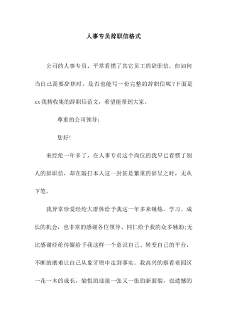 人事专员辞职信格式