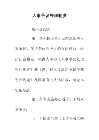人事争议处理制度