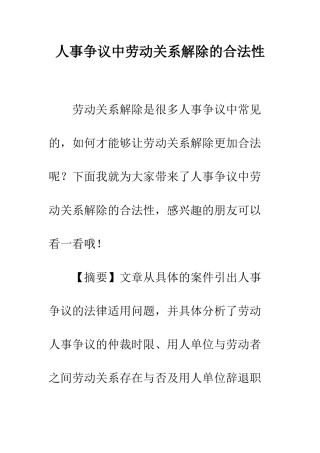 人事争议中劳动关系解除的合法性