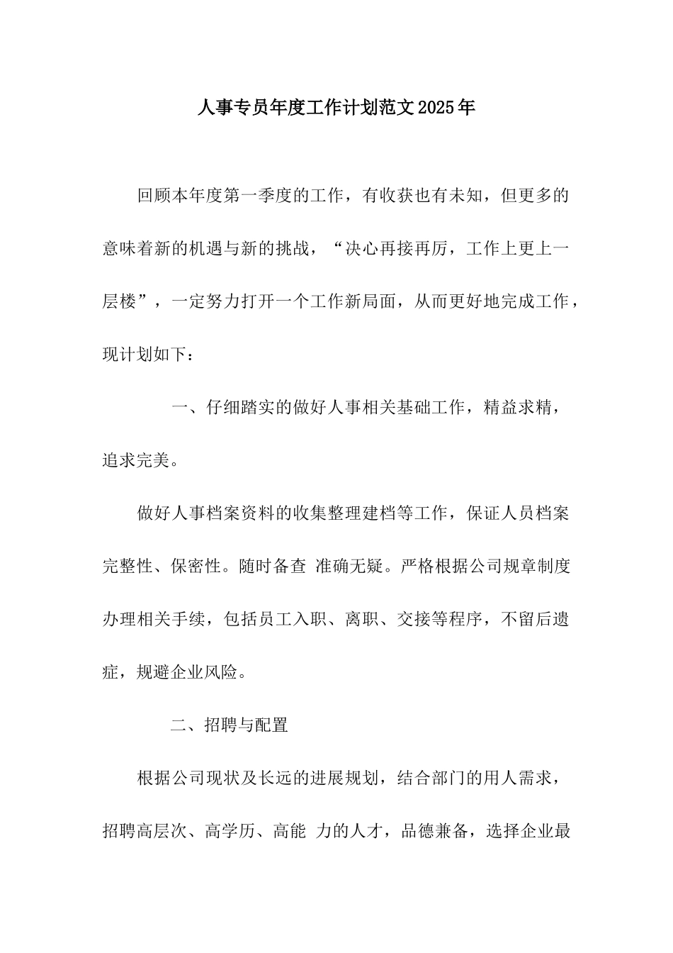 人事专员年度工作计划范文2025年_第1页