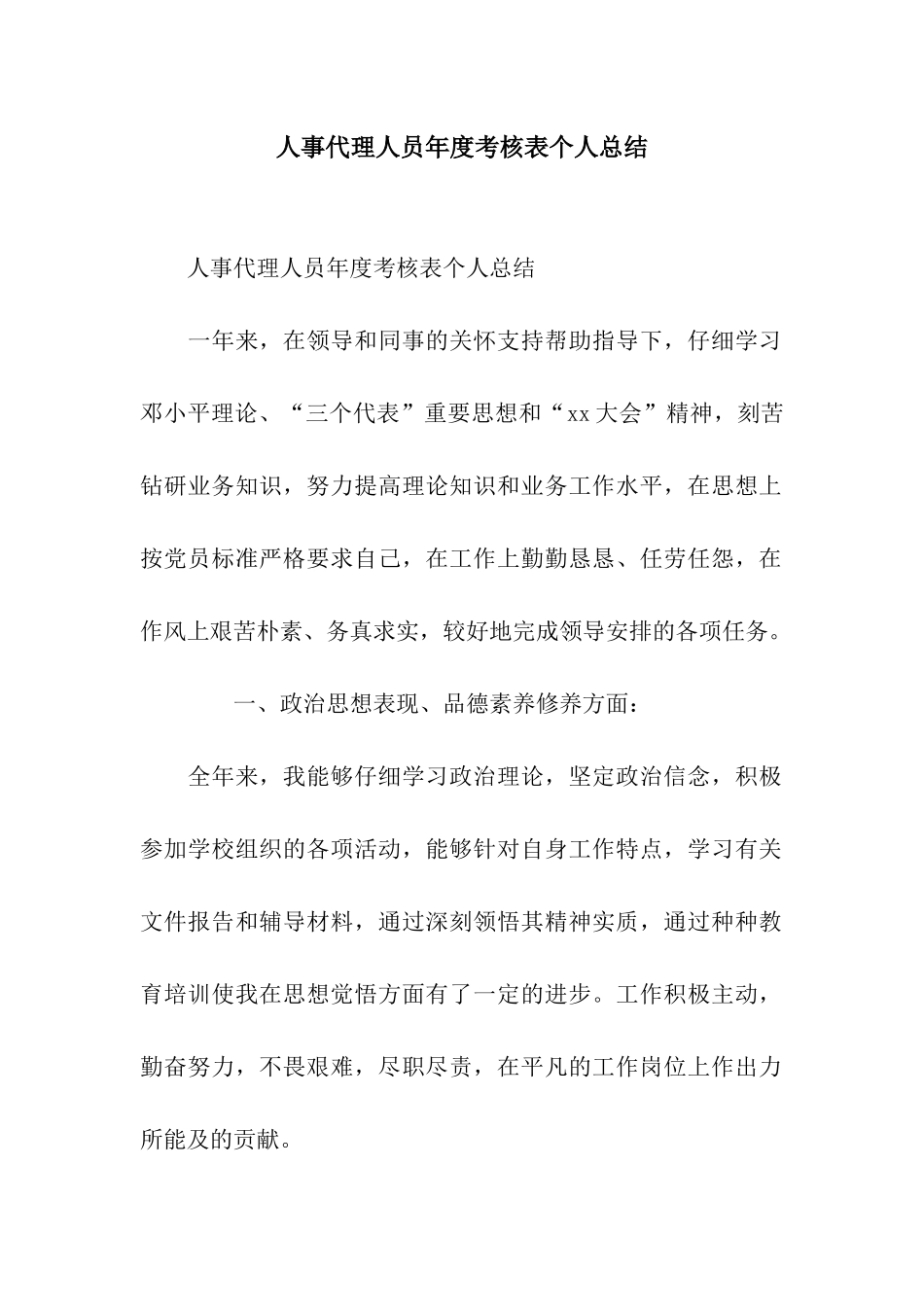 人事代理人员年度考核表个人总结_第1页