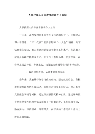 人事代理人员年度考核表个人总结