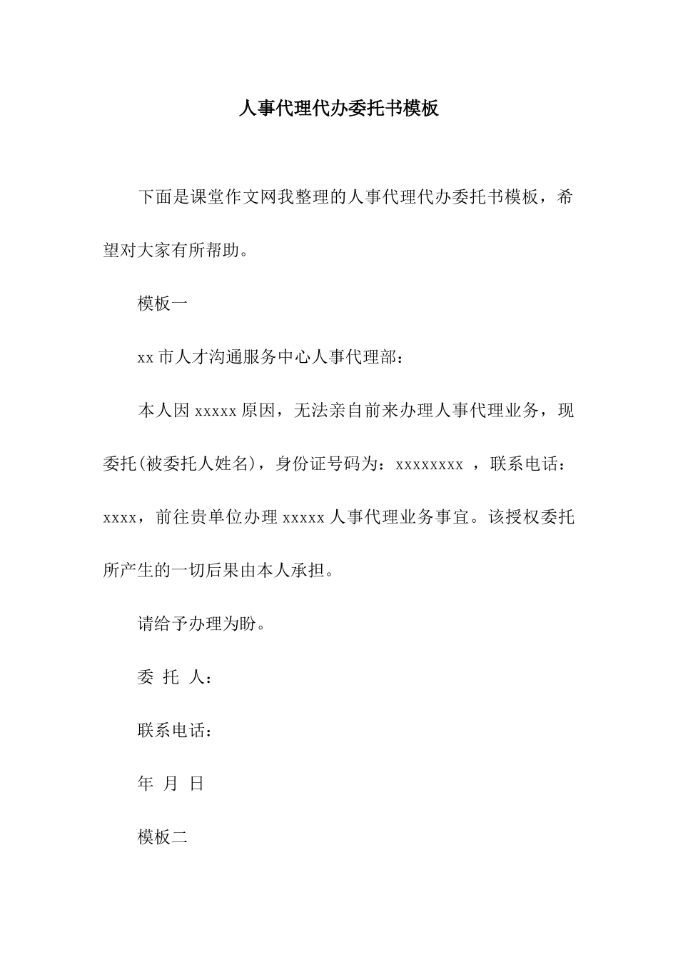 人事代理代办委托书模板_第1页