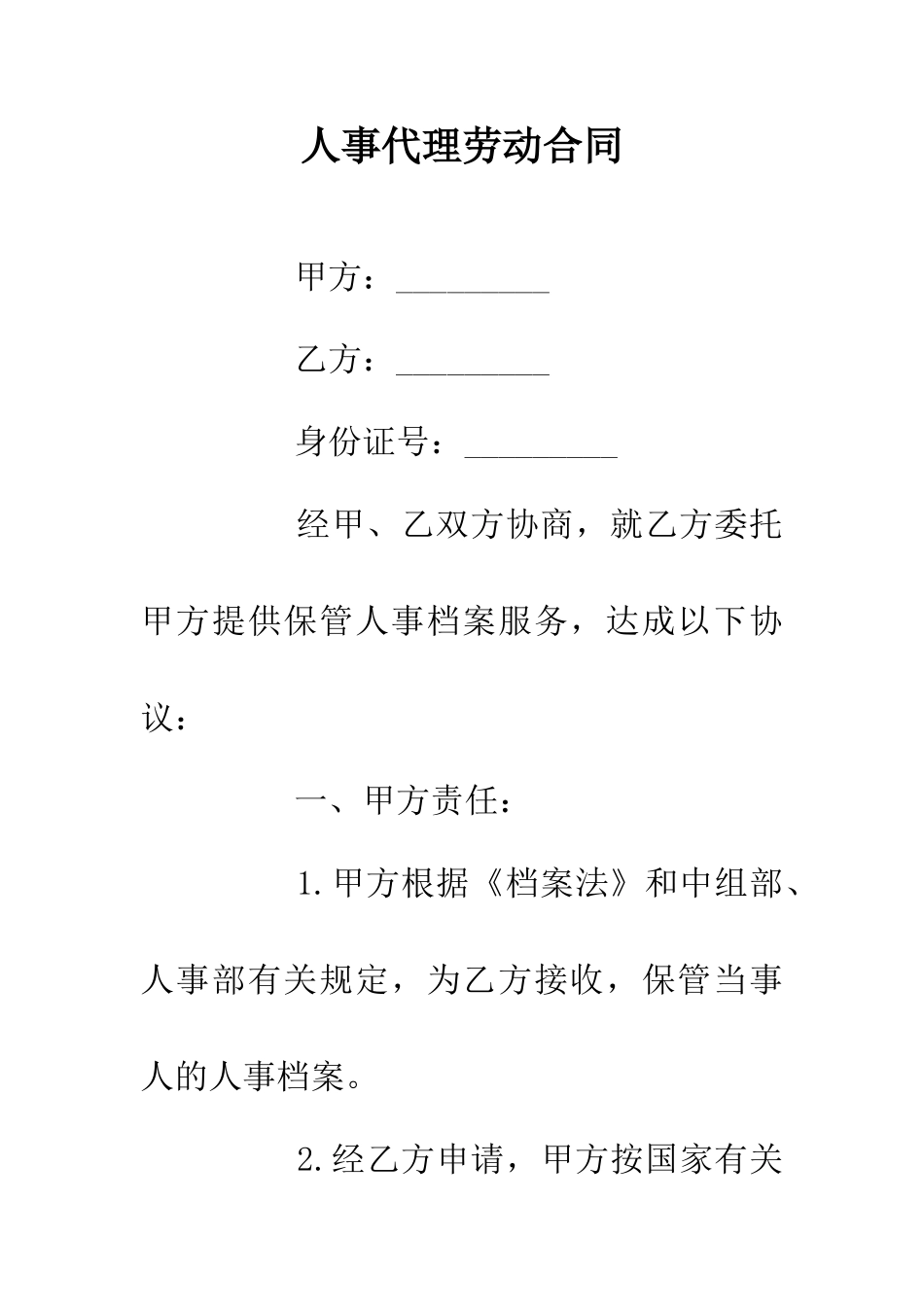人事代理劳动合同_第1页