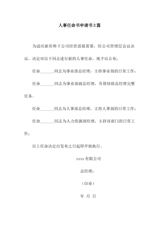 人事任命书申请书3篇