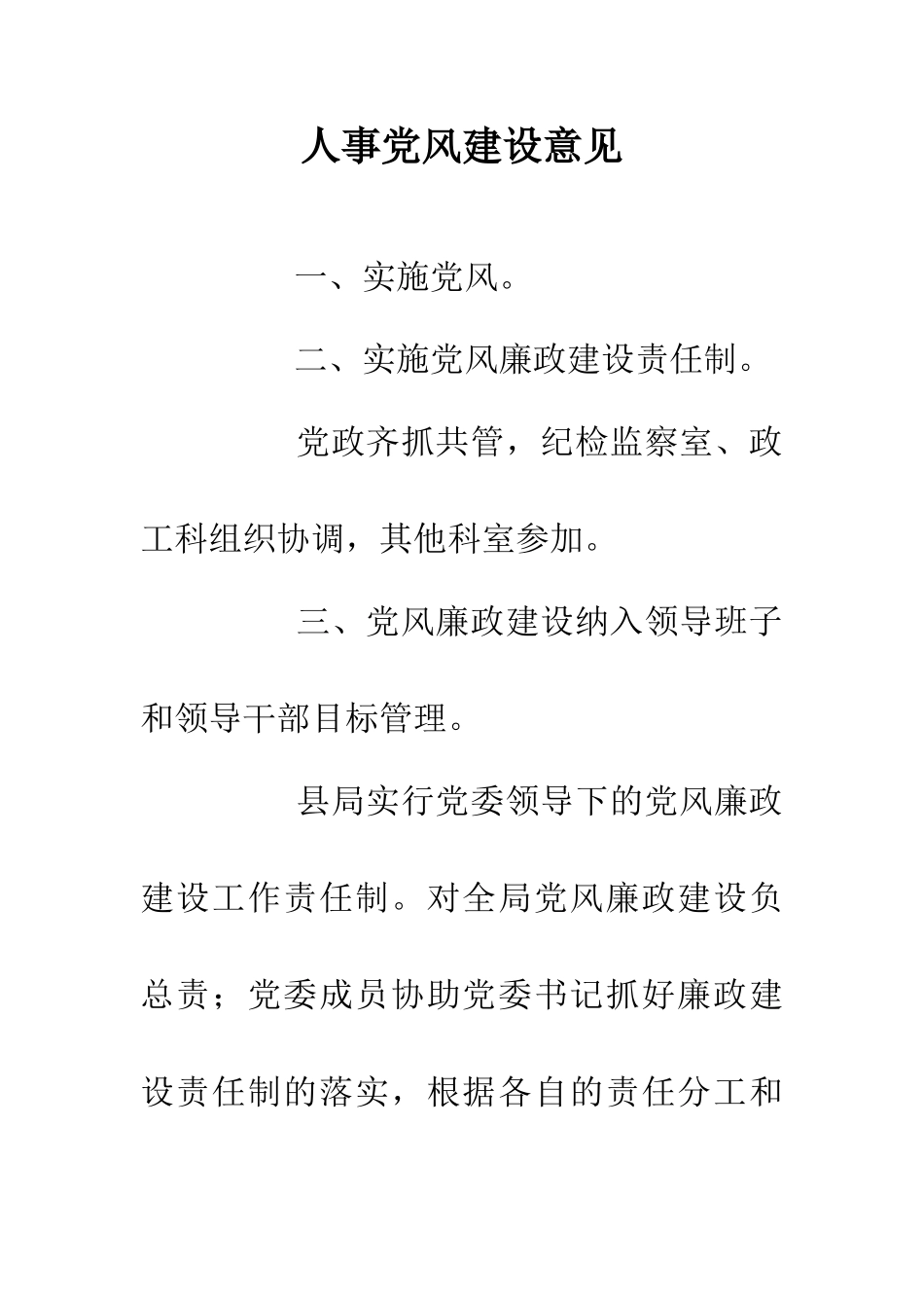 人事党风建设意见_第1页