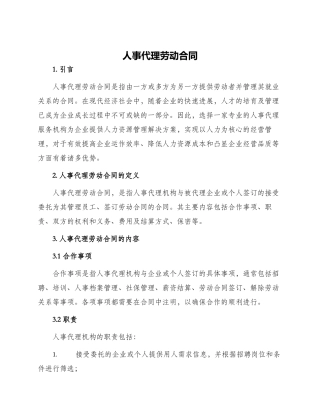 人事代理劳动合同