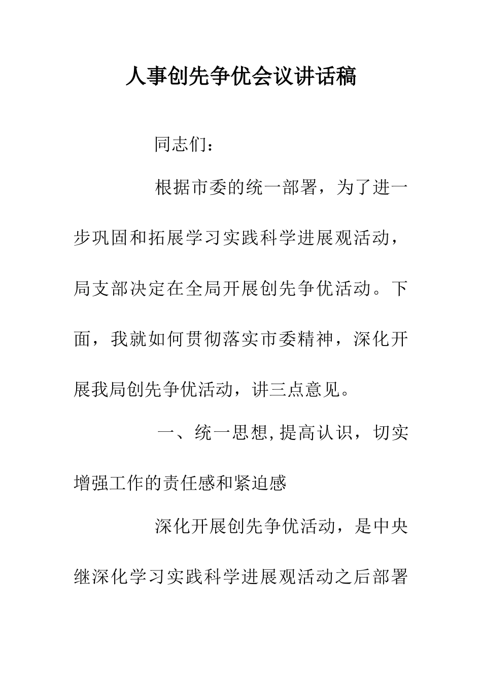 人事创先争优会议讲话稿_第1页