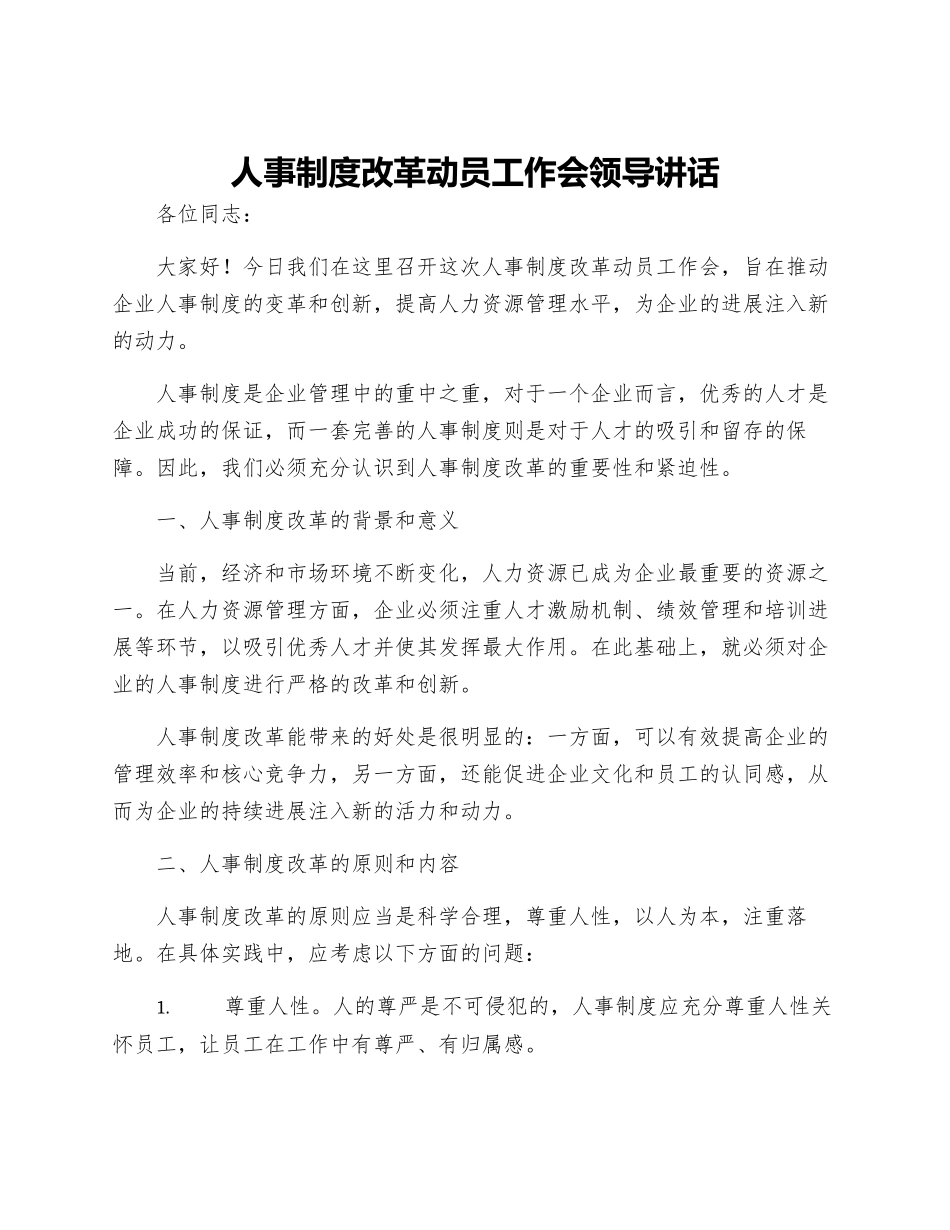 人事制度改革动员工作会领导讲话_第1页
