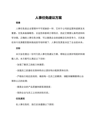 人事任免建议方案