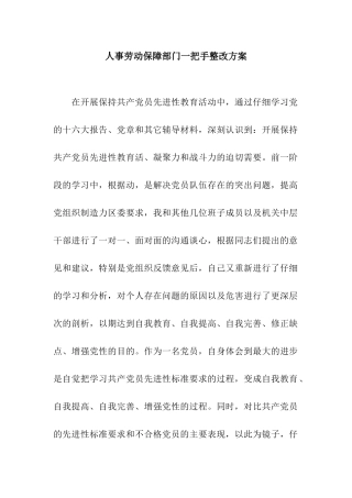 人事劳动保障部门一把手整改方案