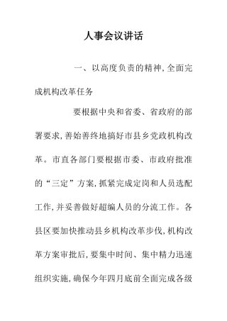 人事会议讲话
