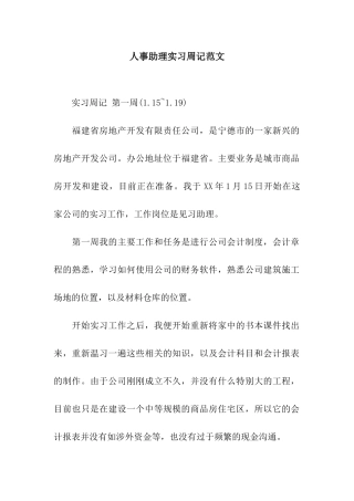 人事助理实习周记范文