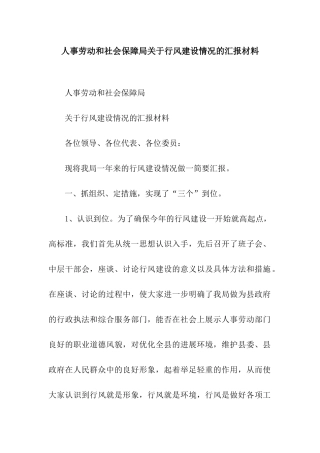 人事劳动和社会保障局关于行风建设情况的汇报材料