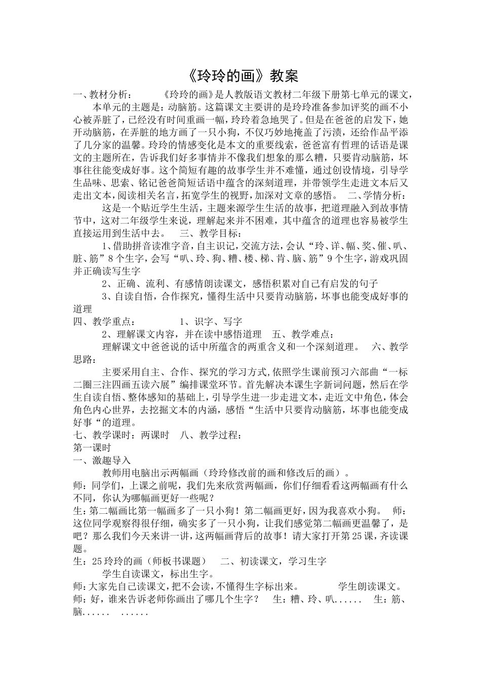 《玲玲的画》教案_第1页