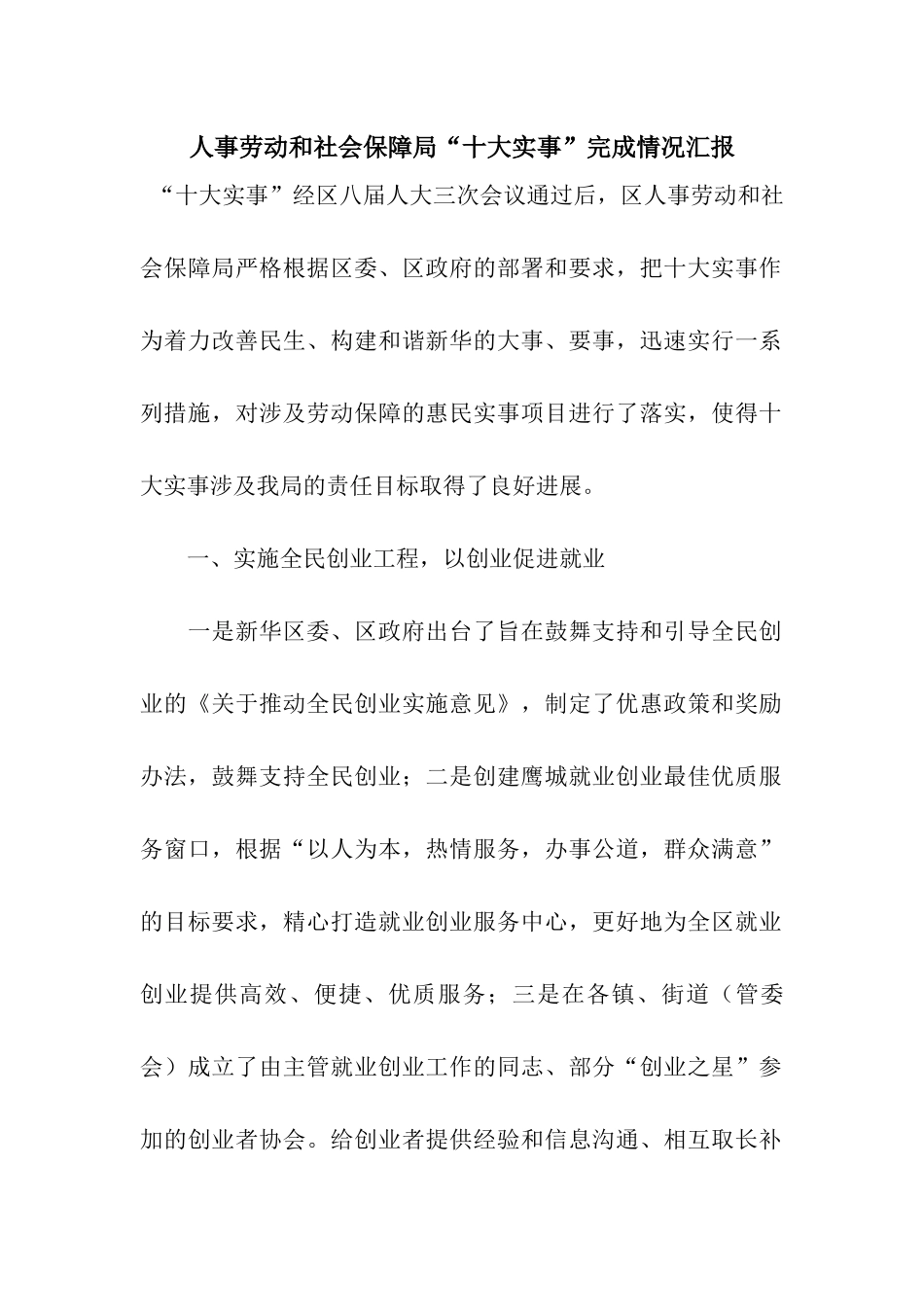人事劳动和社会保障局“十大实事”完成情况汇报_第1页
